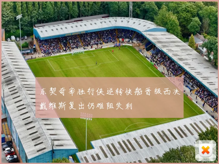 东契奇率独行侠逆转快船晋级西决戴维斯复出仍难阻失利