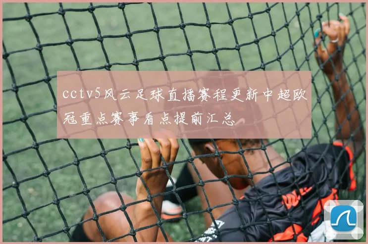 cctv5风云足球直播赛程更新中超欧冠重点赛事看点提前汇总