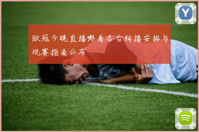 欧冠今晚直播哪看各台转播安排与观赛指南公布