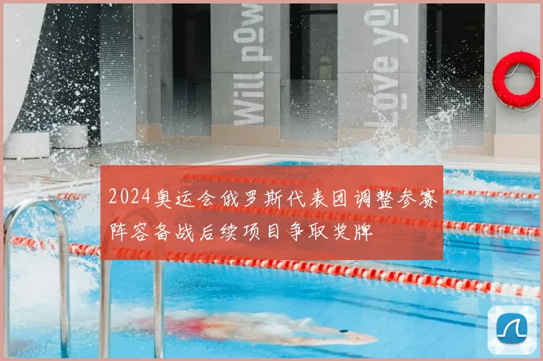 2024奥运会俄罗斯代表团调整参赛阵容备战后续项目争取奖牌