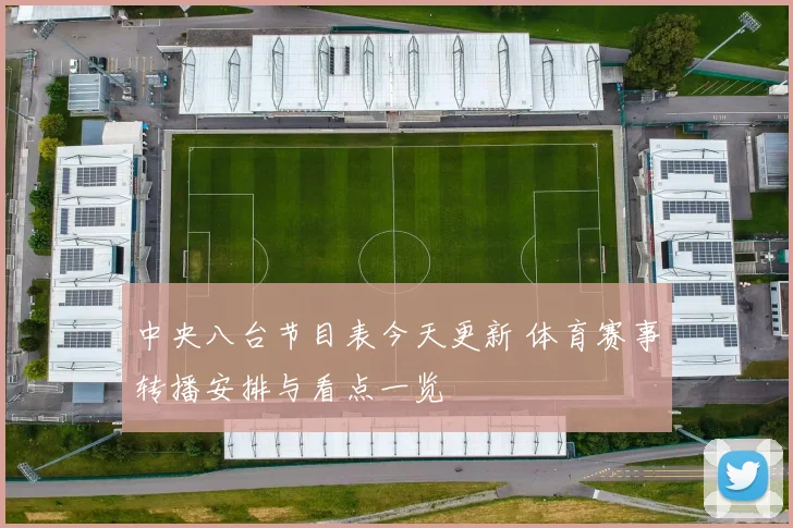 中央八台节目表今天更新 体育赛事转播安排与看点一览
