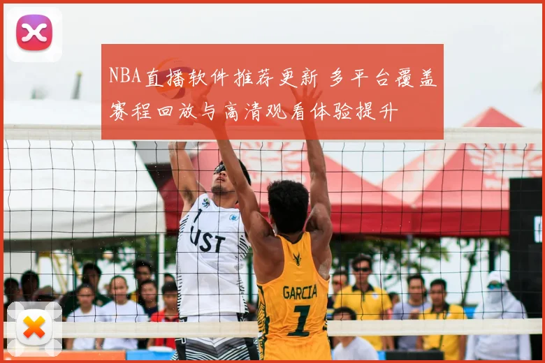 NBA直播软件推荐更新 多平台覆盖赛程回放与高清观看体验提升