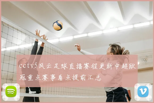 cctv5风云足球直播赛程更新中超欧冠重点赛事看点提前汇总