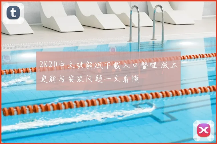 2K20中文破解版下载入口整理 版本更新与安装问题一文看懂