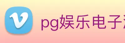 pg娱乐电子游戏平台官方版 logo